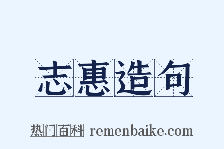 志惠造句是什么意思的图片